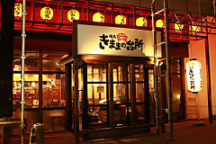 焼鳥  きままの台所  白木原閉店